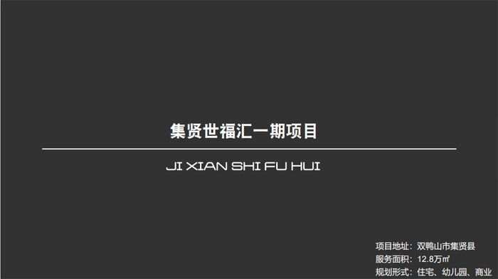 集賢世福匯一期項目雙鴨山市集賢縣12.8萬㎡設(shè)計案例