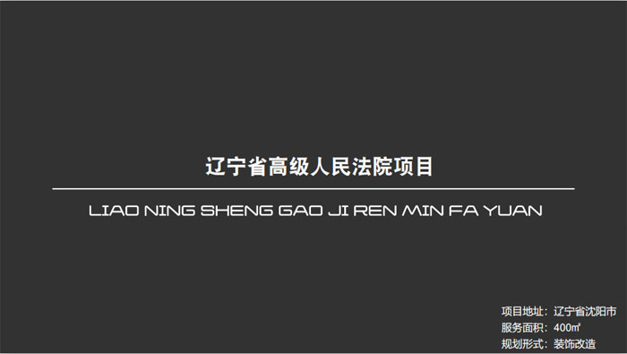 遼寧省**人民法院項(xiàng)目遼寧省沈陽(yáng)市400㎡設(shè)計(jì)案例