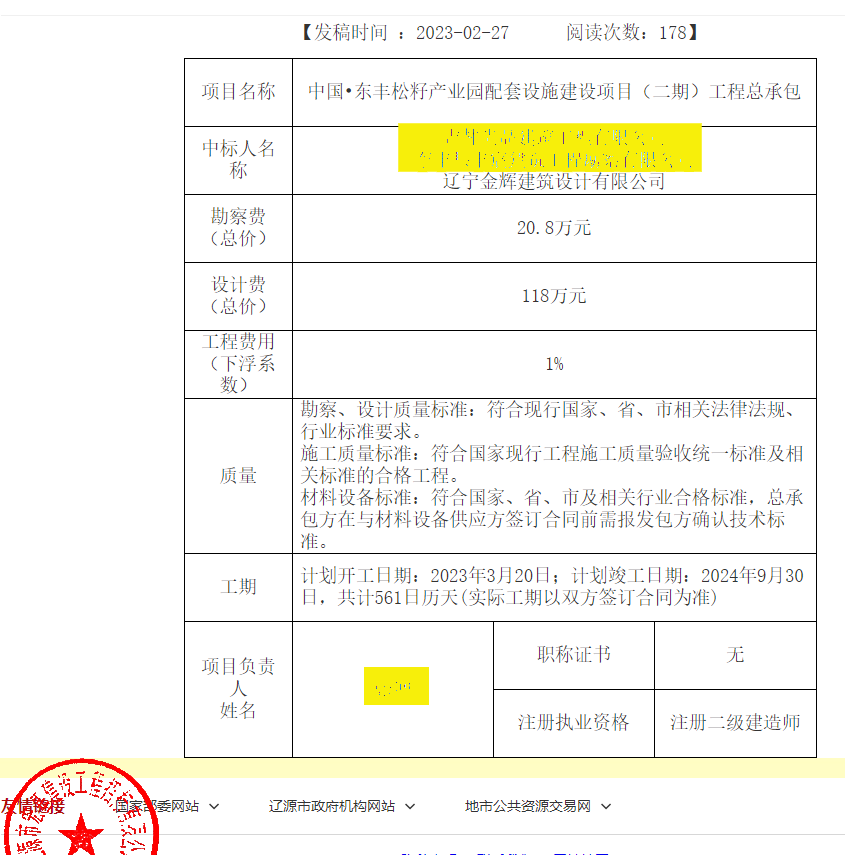 中國東豐松籽產(chǎn)業(yè)園配套設施建設項目（二期）工程總承包遼寧金輝建筑設計中標